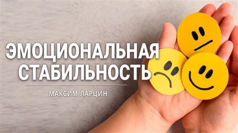 Нетерпеливость и эмоциональная стабильность