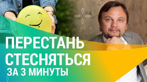 Неуверенность и стеснение