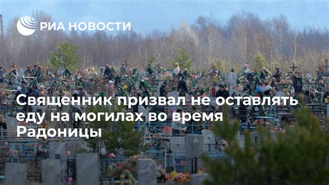 Не оставляйте следов на могилах