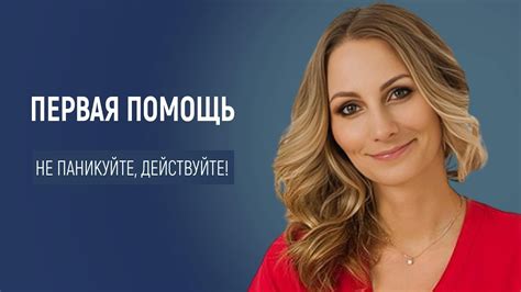 Не паникуйте и действуйте вместе