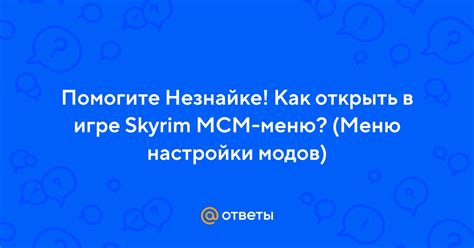 Не появляется MCM меню в игре