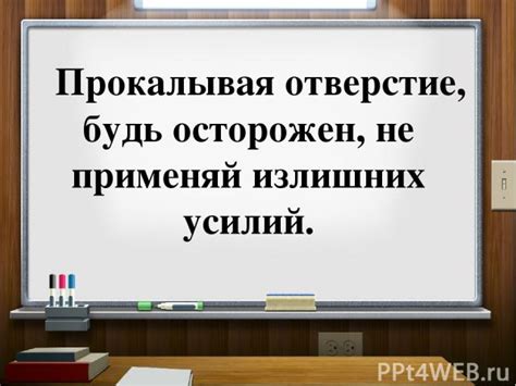 Не прилагать излишних усилий