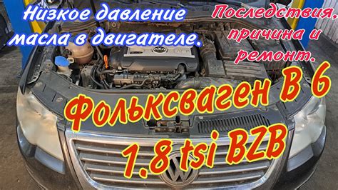 Низкое давление масла в 1.8 TSI 160 л.с BZB: причины появления и способы устранения
