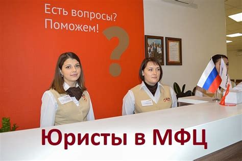 Нюансы и секреты работы юриста в МФЦ