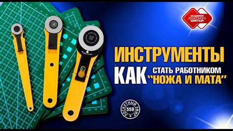 Обеспечьте правильные инструменты и необходимую фиксацию