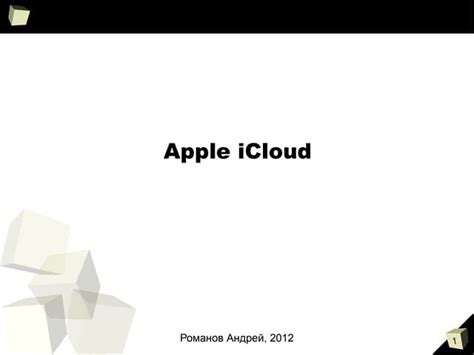 Обзор основных функций iCloud