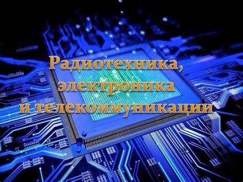 Области применения: электроника, автоматика, телекоммуникации и др.