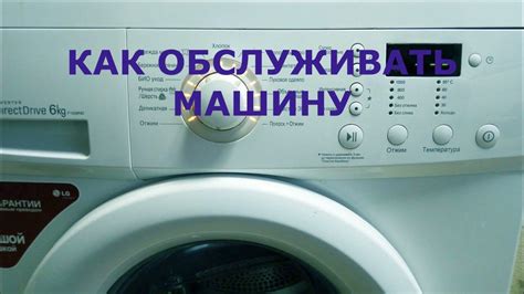 Обслуживание и уход