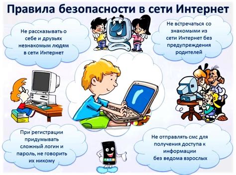 Обучение ребенка правилам безопасности в сети