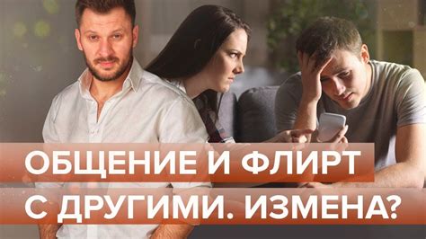 Общение жениха с другими женщинами