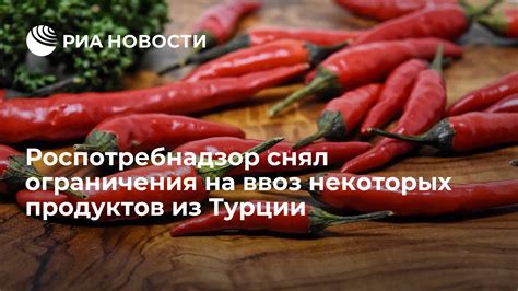 Ограничения на ввоз определенных товаров из Турции
