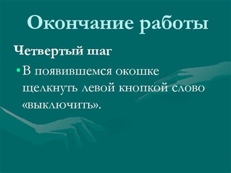 Окончание работы