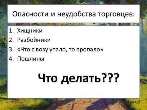 Опасности и неудобства
