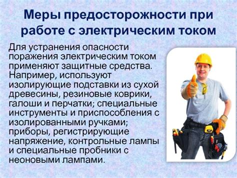 Опасности и средства предосторожности