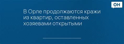 Опасность оставленных сеансов открытыми