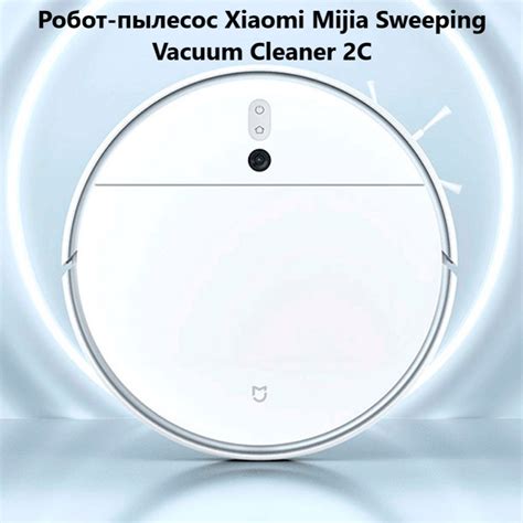 Описание робот-пылесоса Xiaomi Mijia 2C