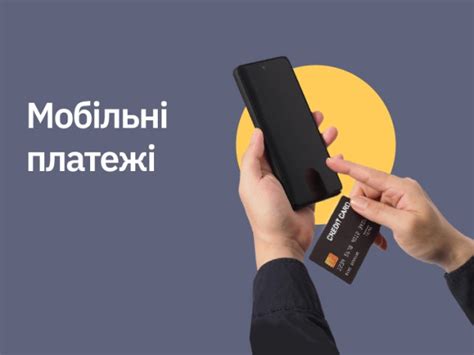 Оплата через мобильные платежи