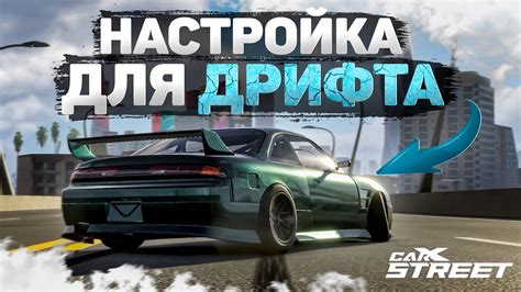 Оптимизация автомобиля для дрифта в CarX Street