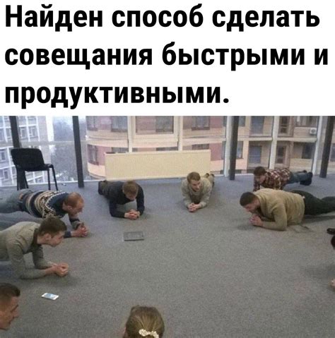 Оптимизация совещаний