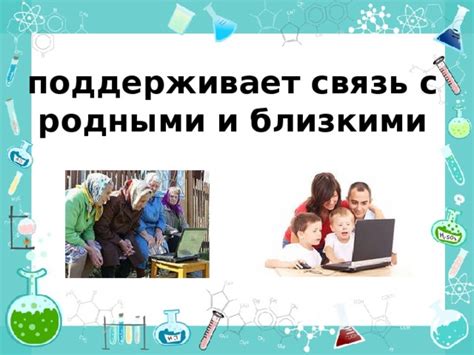 Организуйте регулярную связь с родными