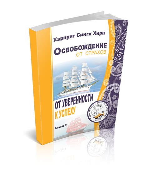 Освобождение от страхов и комплексов