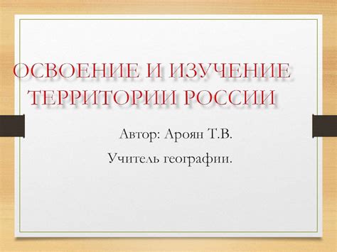 Освоение и эксплуатация территории