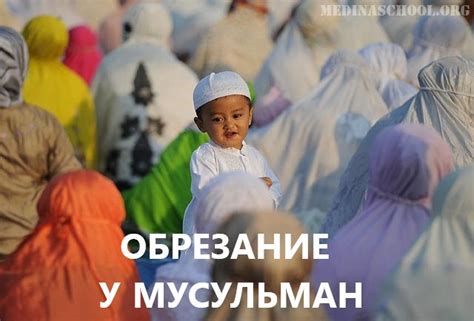 Основные аспекты обрезания пупка в исламе
