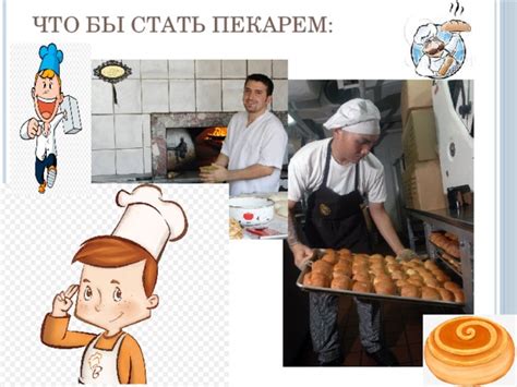 Основные обязанности пекаря в пятерочке