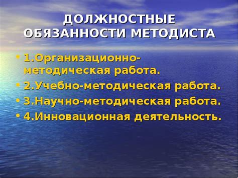 Основные обязанности старшего методиста