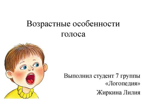 Особенности голоса