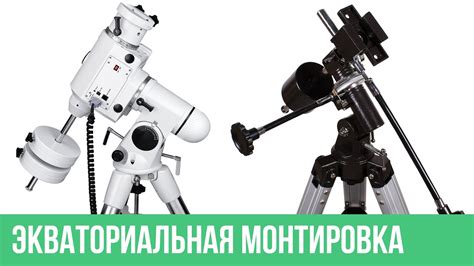 Особенности использования экваториальной монтировки