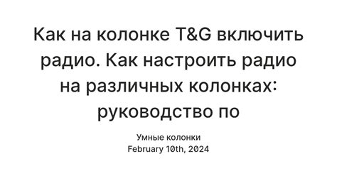 Особенности радио на колонке T G 144: что нужно знать перед настройкой