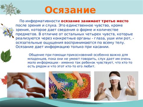 Осязание - это ощущение прикосновения и ощупывания предметов и объектов.