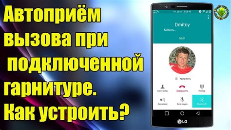 Ответ на звонок с помощью гарнитуры
