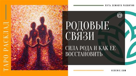 Отголоски прошлого: связь с предками