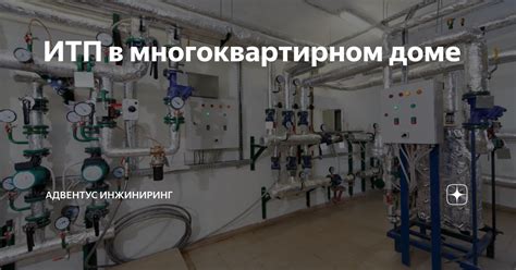Отключение ИТП в многоквартирном доме: шаги и рекомендации