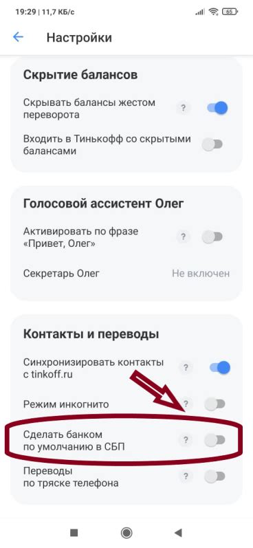 Отключение СБП в Тинькофф Банке: пошаговая инструкция