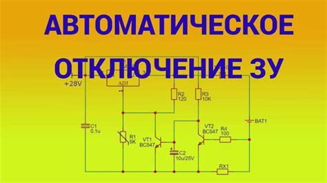 Отключение зарядного устройства