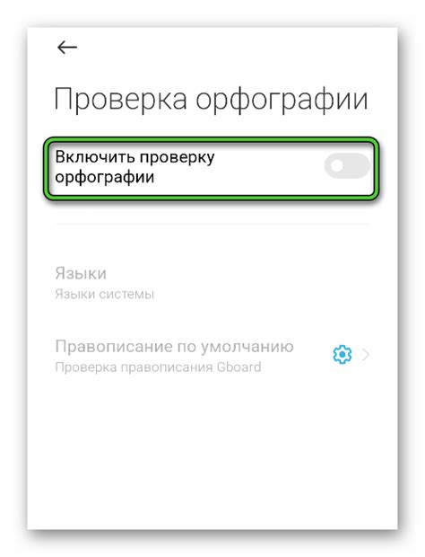 Отключение функции автокоррекции