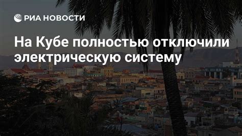 Отключите электрическую систему АВС