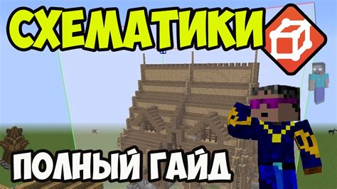 Откройте схематик в WorldEdit