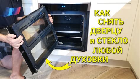 Открытие дверцы духовки