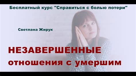 Отношения с умершим и связь с прошлым