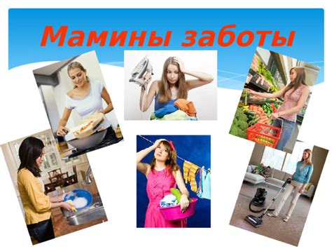 Отображение заботы мамы
