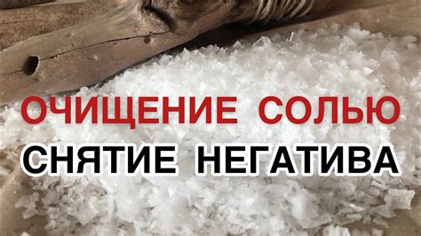 Отстранение зелени с помощью соли