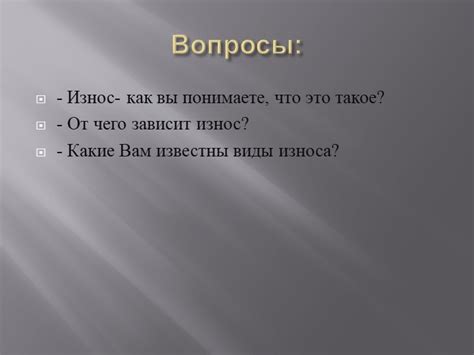 От чего зависит износ