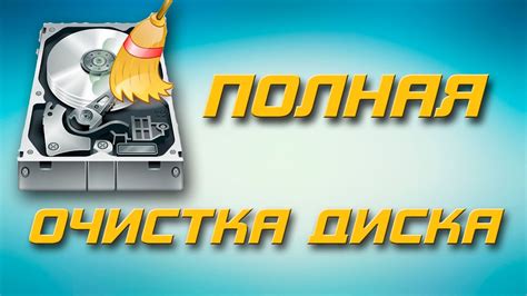 Очистка оперативной памяти и жесткого диска