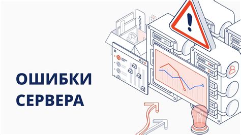Ошибки на стороне сервера