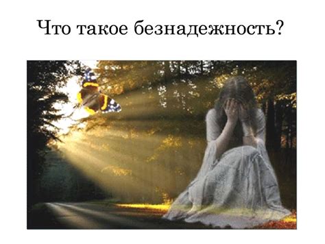 Ощущение потери и беспомощности