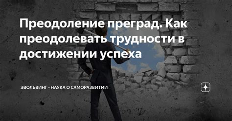 Ощущение свободы и преодоление преград
